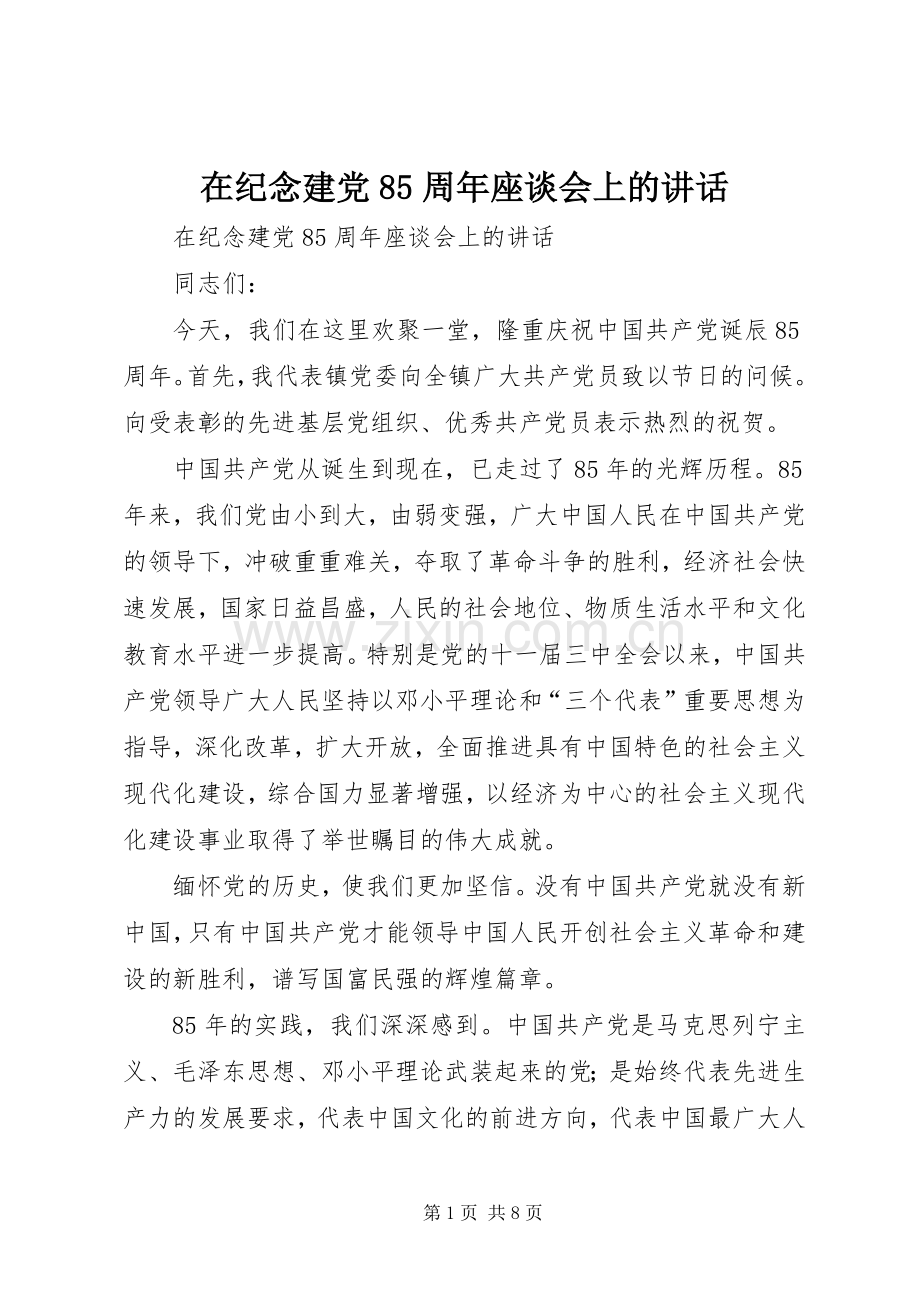 在纪念建党85周年座谈会上的讲话.docx_第1页