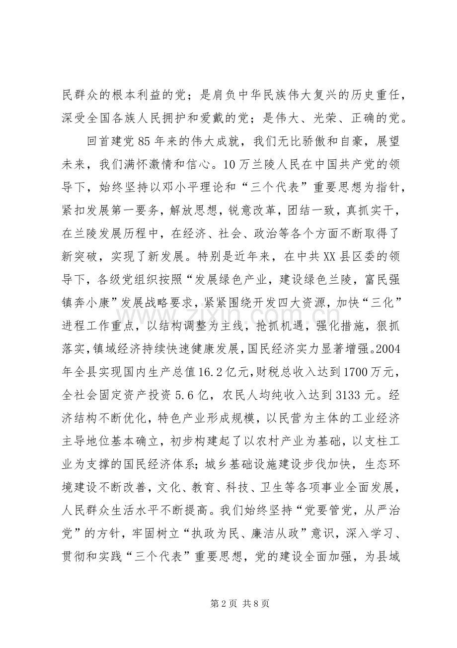 在纪念建党85周年座谈会上的讲话.docx_第2页