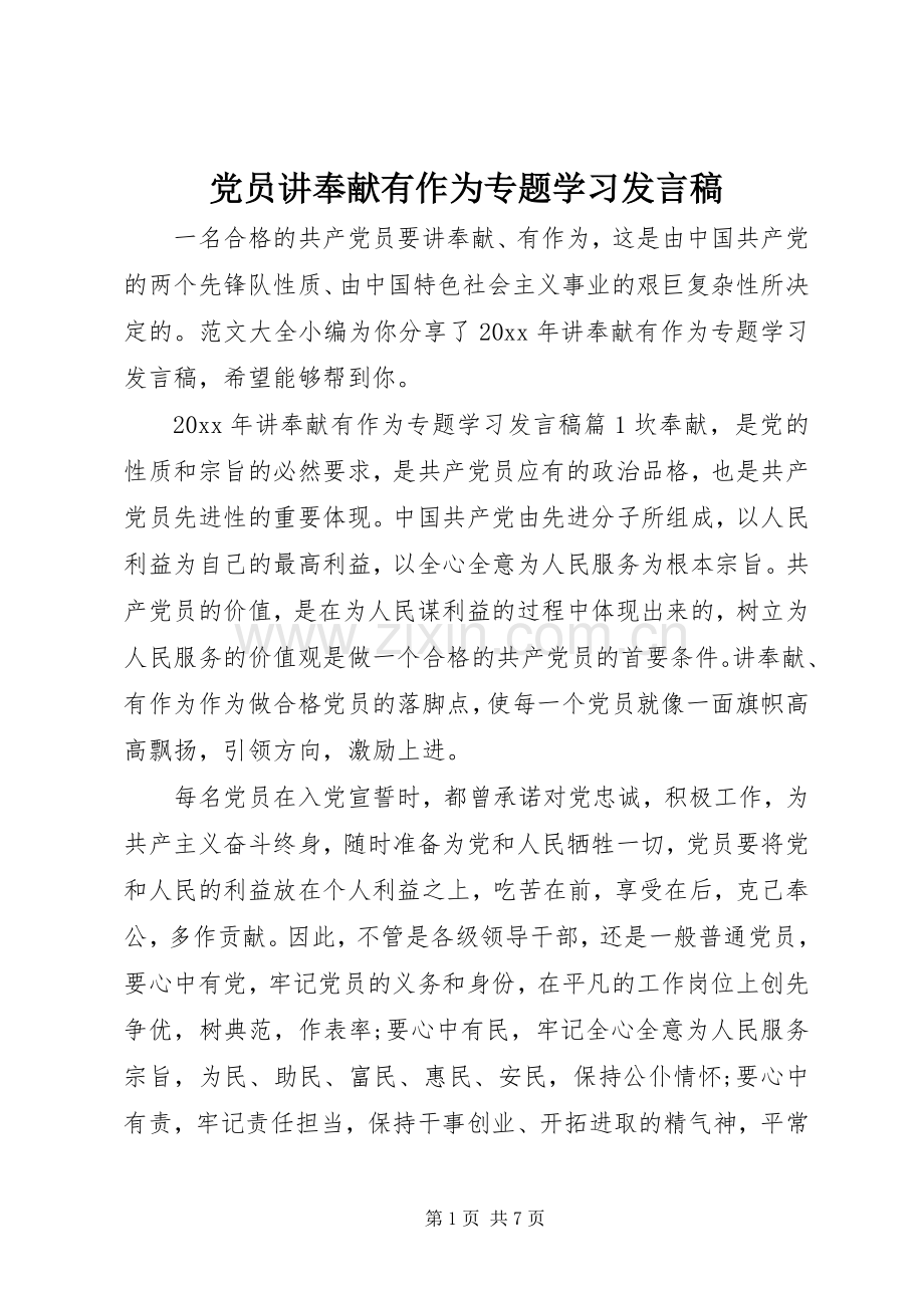 党员讲奉献有作为专题学习发言.docx_第1页