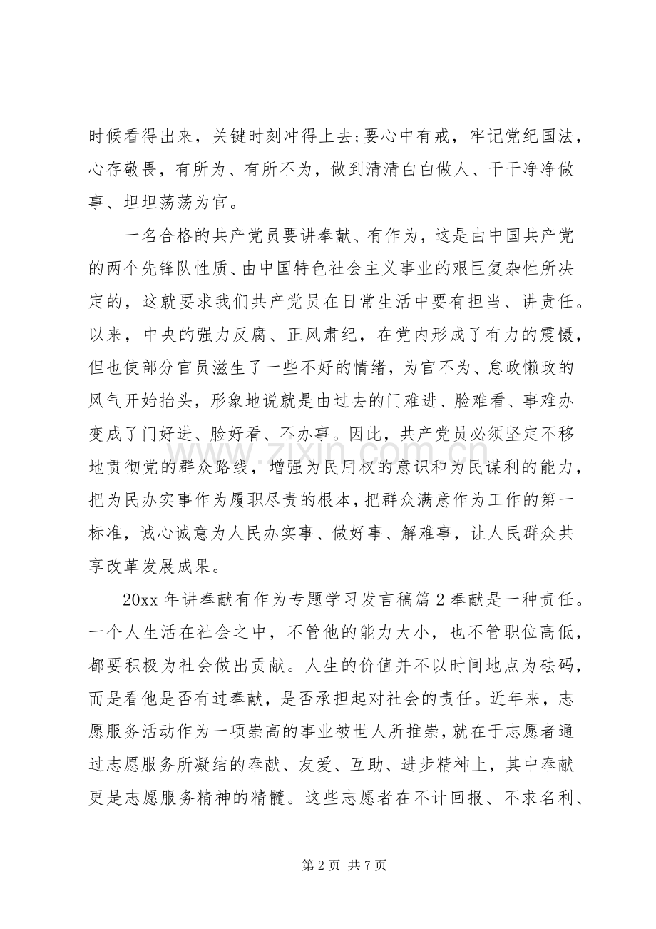 党员讲奉献有作为专题学习发言.docx_第2页