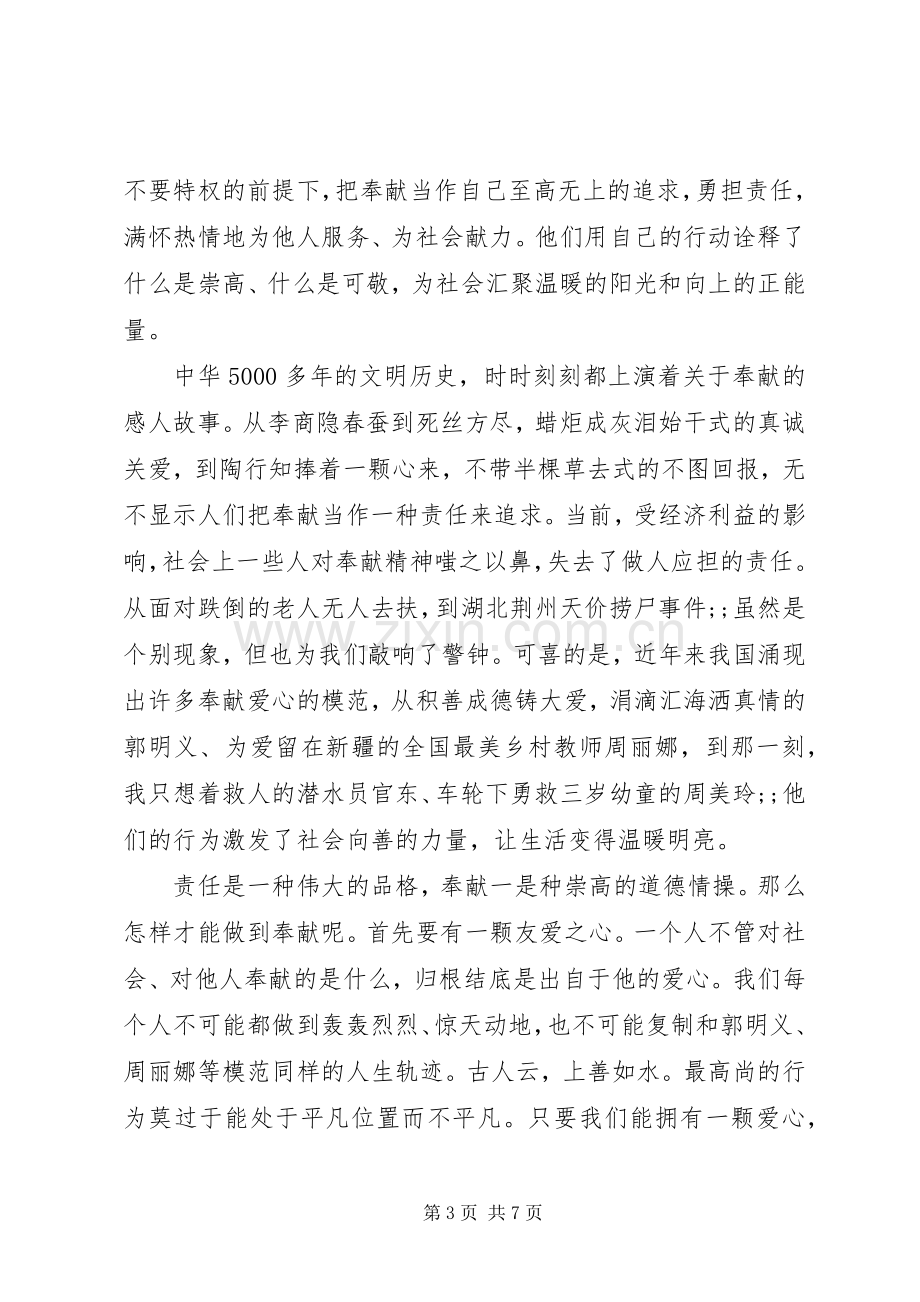 党员讲奉献有作为专题学习发言.docx_第3页