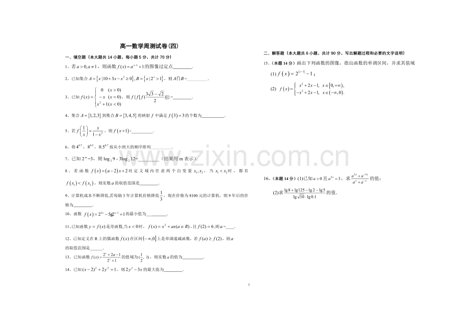 高一数学周测试卷（四）.doc_第1页