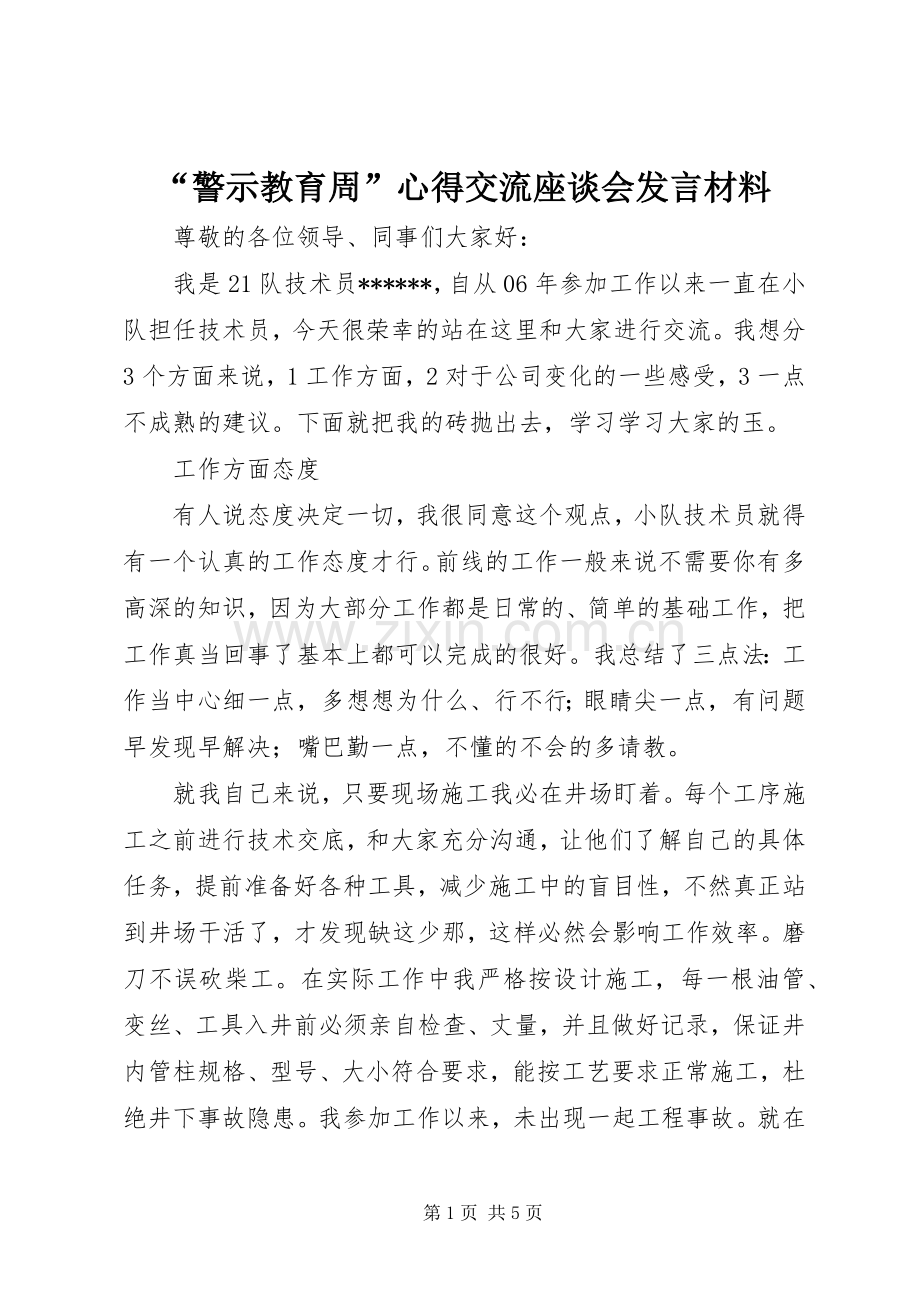 “警示教育周”心得交流座谈会发言材料提纲.docx_第1页