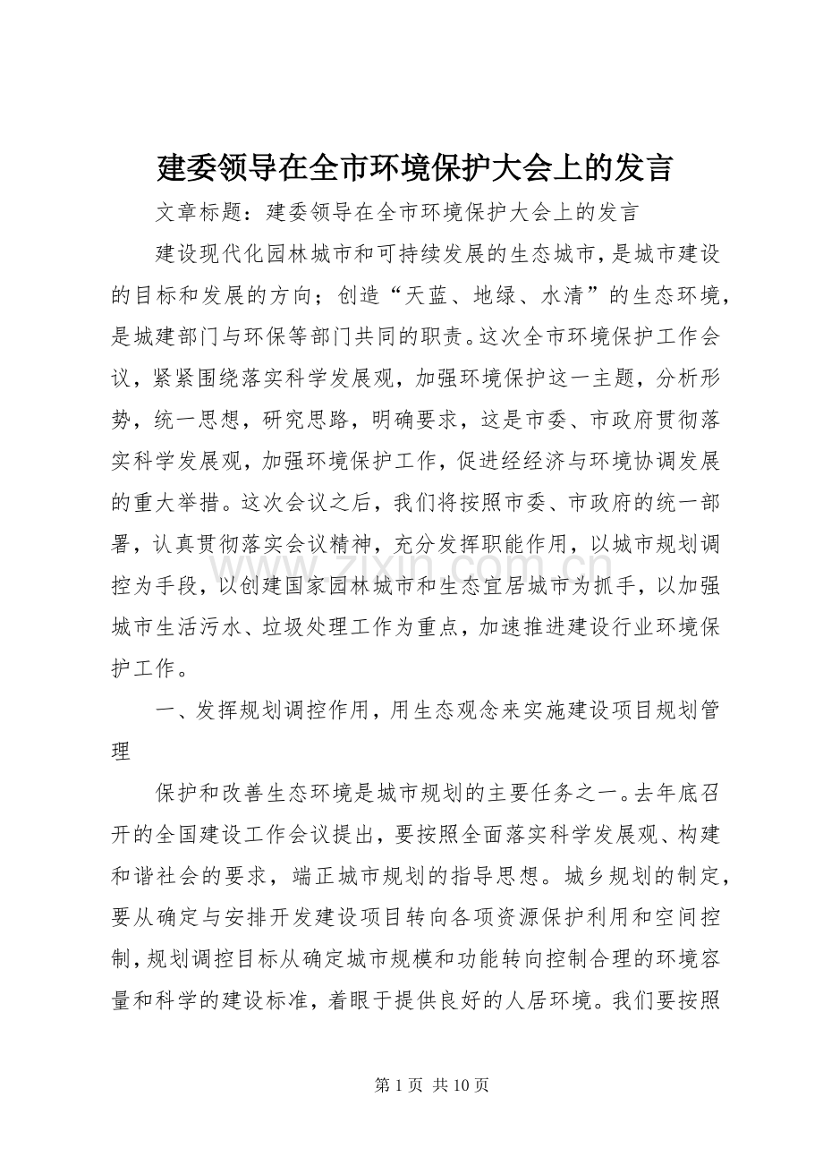 建委领导在全市环境保护大会上的发言.docx_第1页