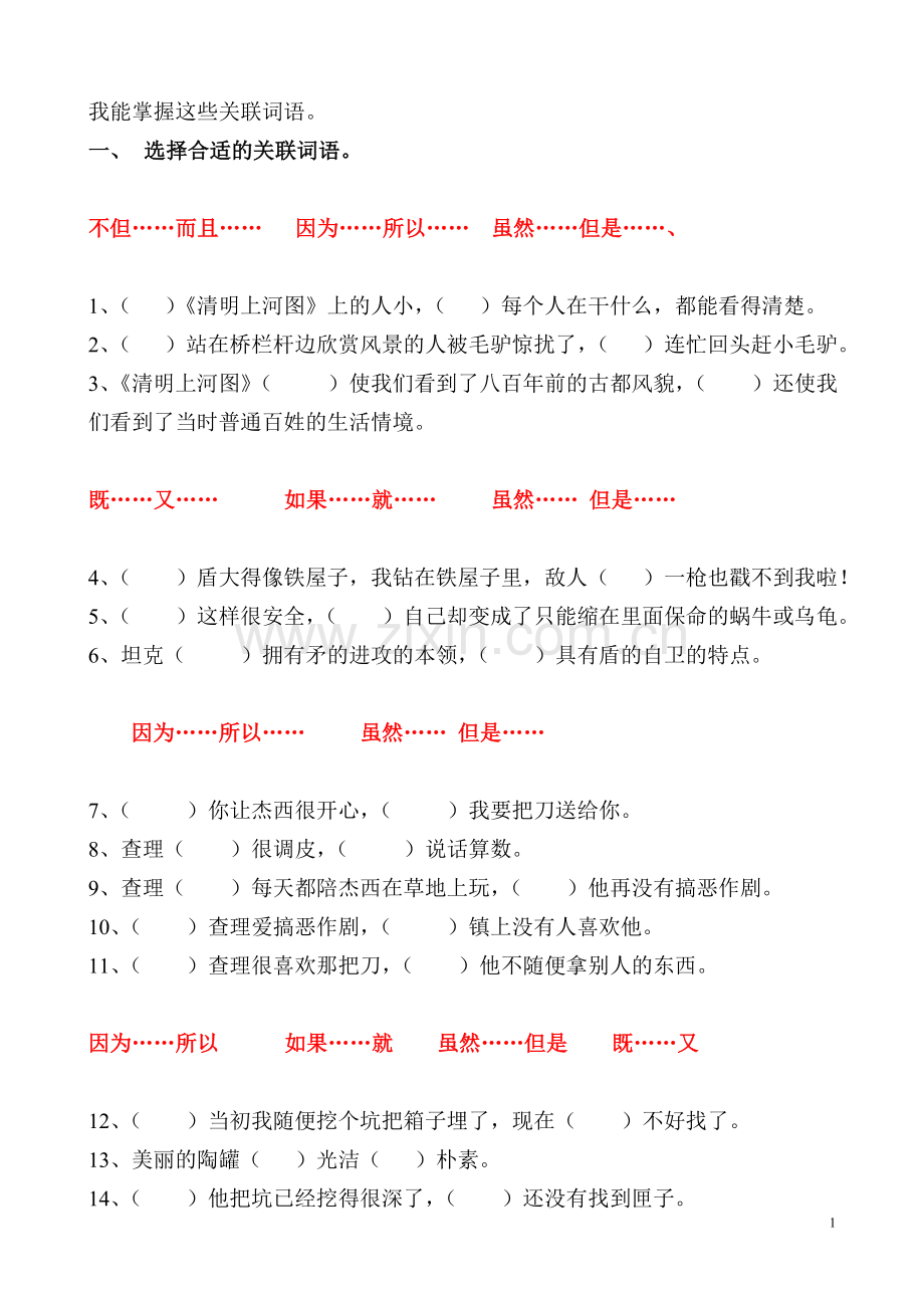 人教版三年级语文上册关联词练习.doc_第1页