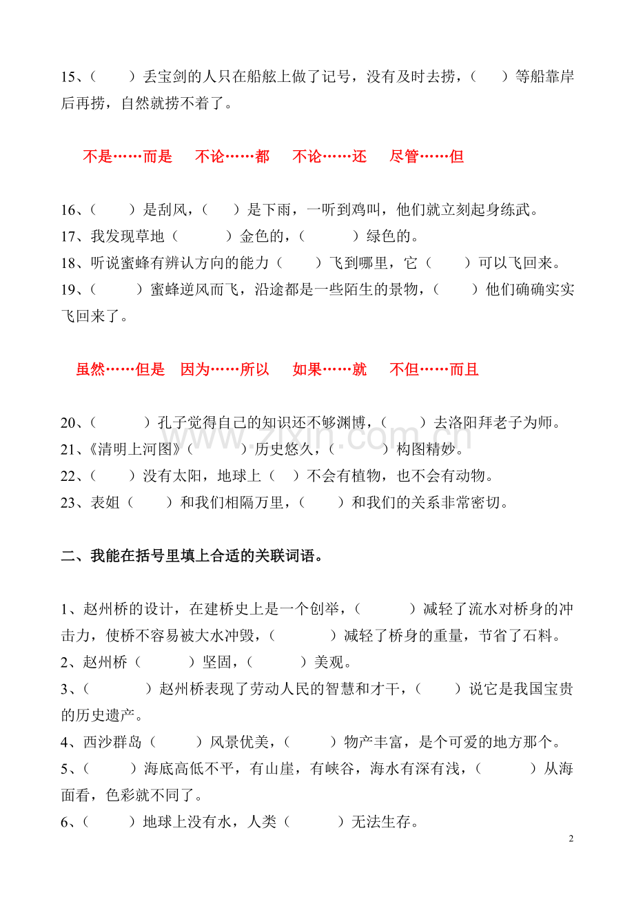 人教版三年级语文上册关联词练习.doc_第2页