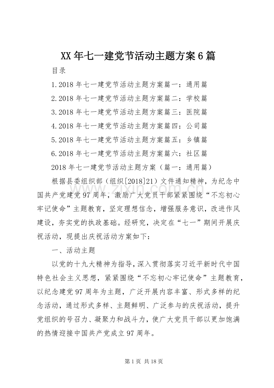 XX年七一建党节活动主题实施方案6篇.docx_第1页