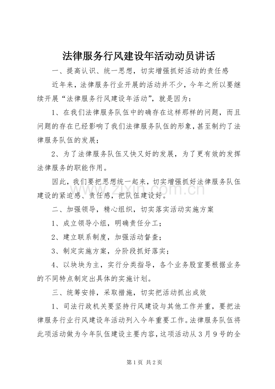 法律服务行风建设年活动动员讲话.docx_第1页