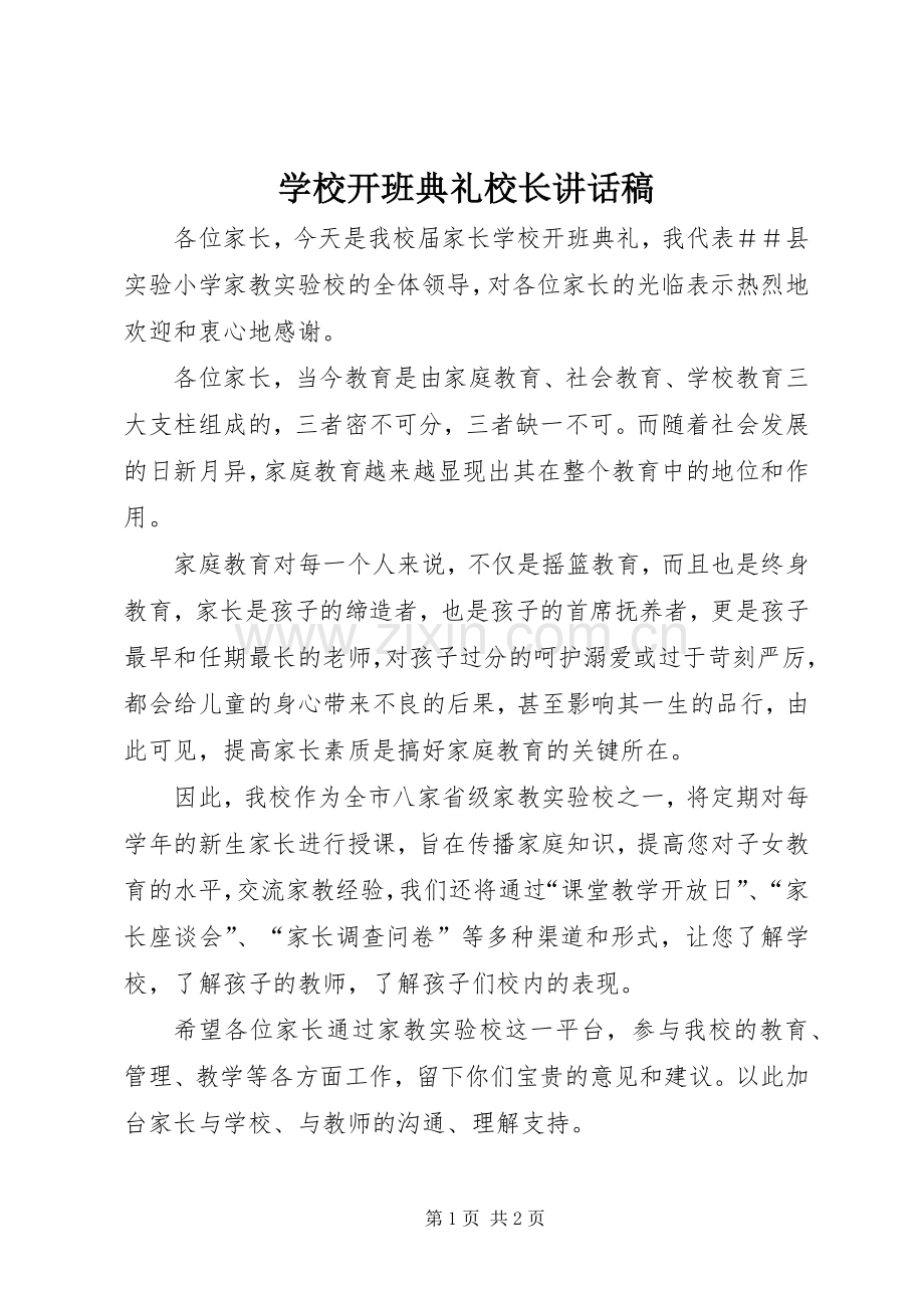 学校开班典礼校长讲话稿.docx_第1页