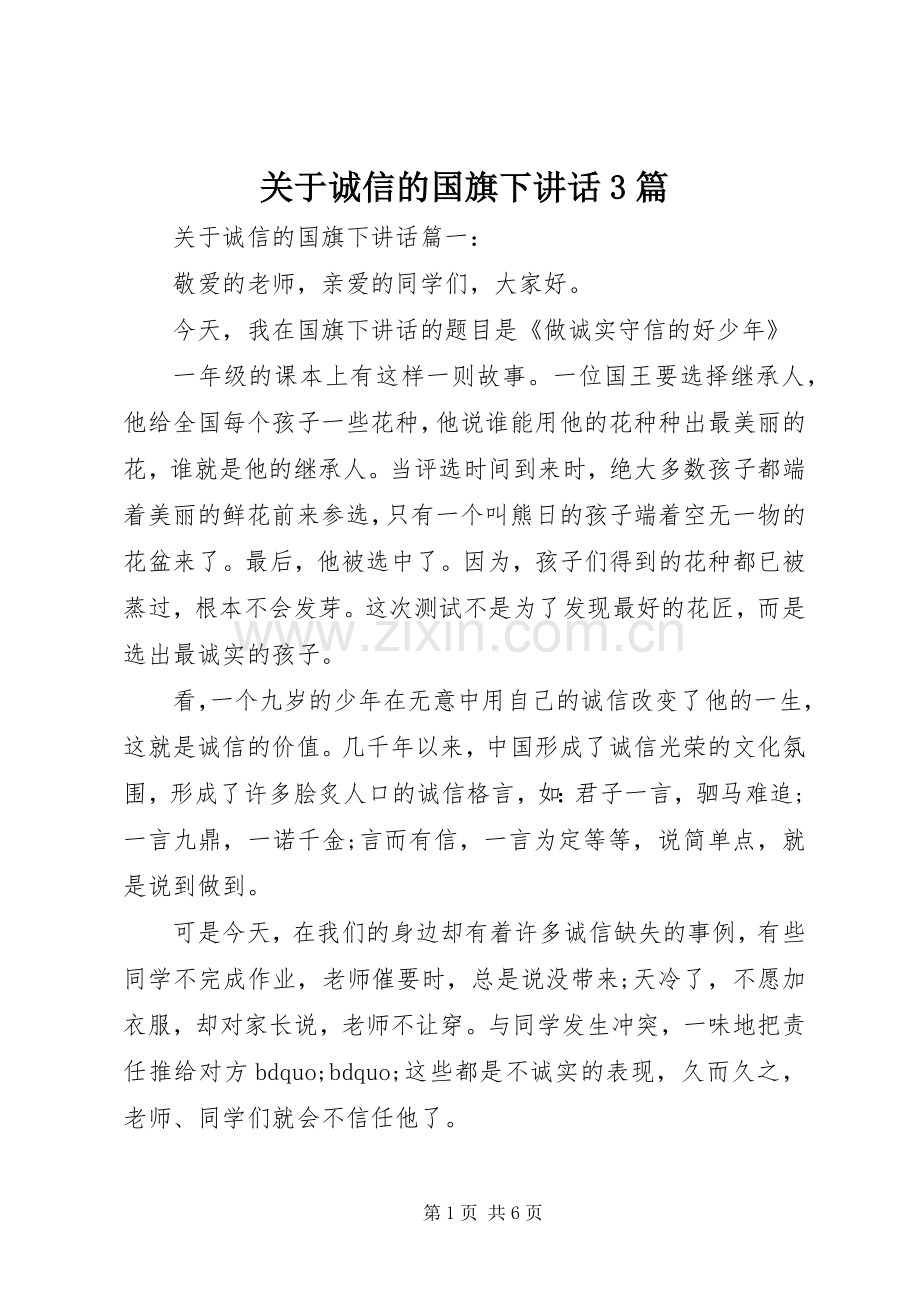 关于诚信的国旗下讲话3篇.docx_第1页