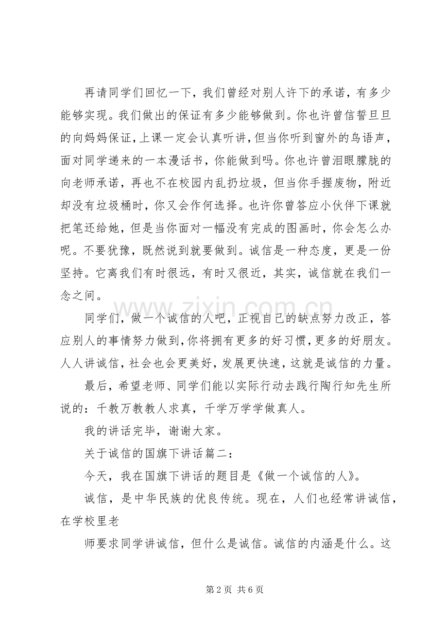 关于诚信的国旗下讲话3篇.docx_第2页