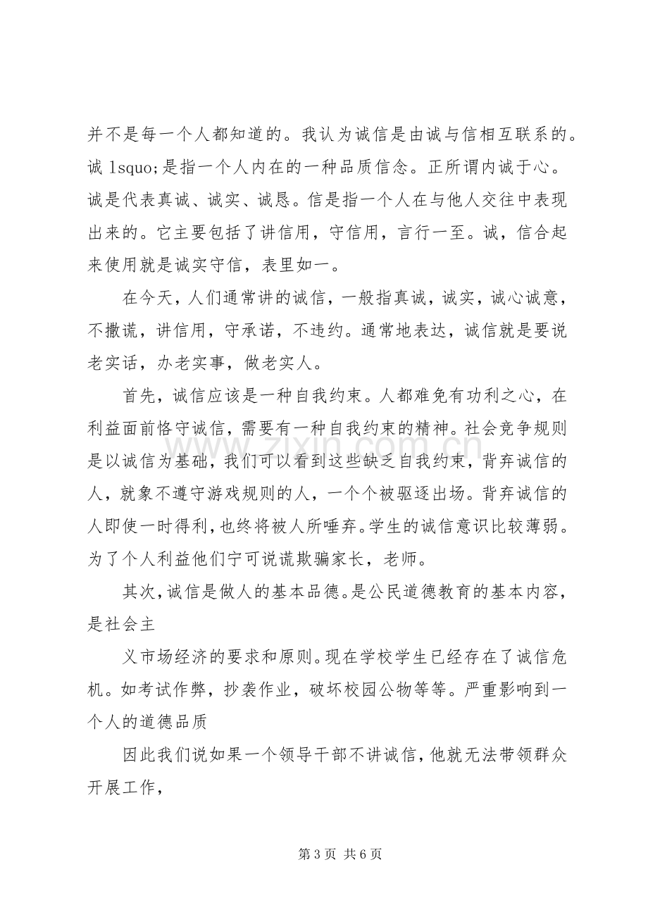 关于诚信的国旗下讲话3篇.docx_第3页