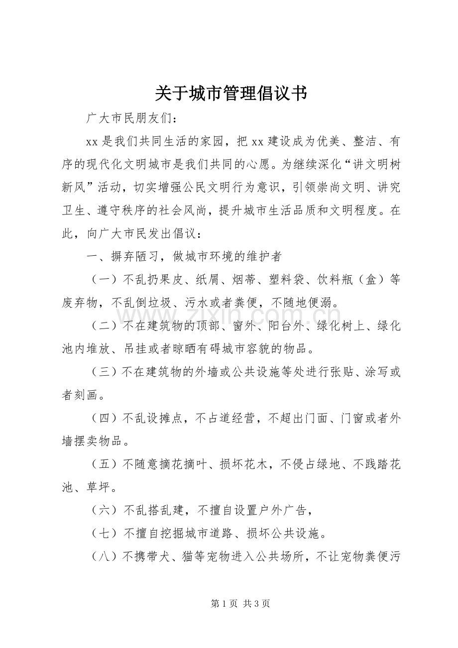 关于城市管理倡议书.docx_第1页