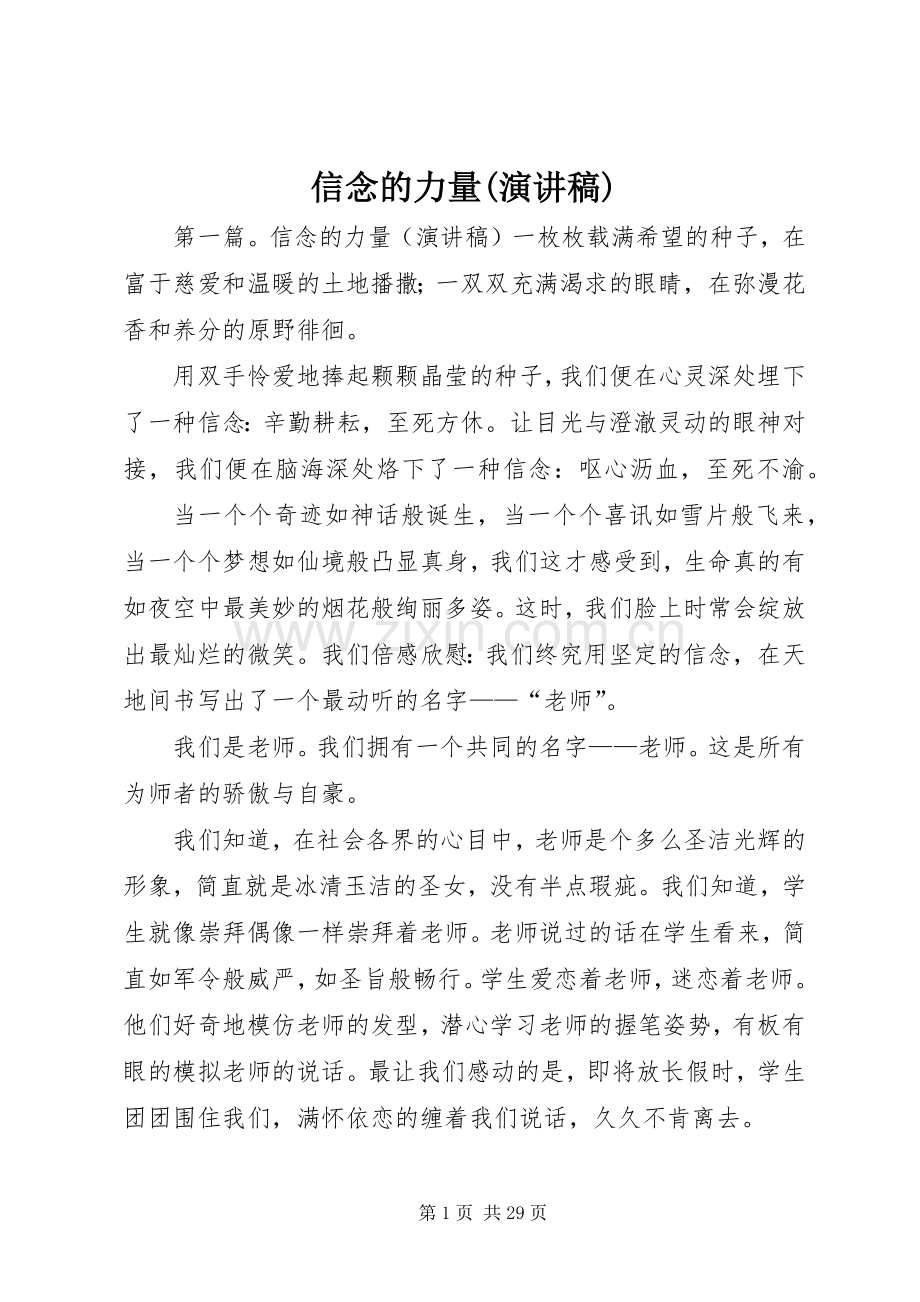 信念的力量(演讲稿).docx_第1页