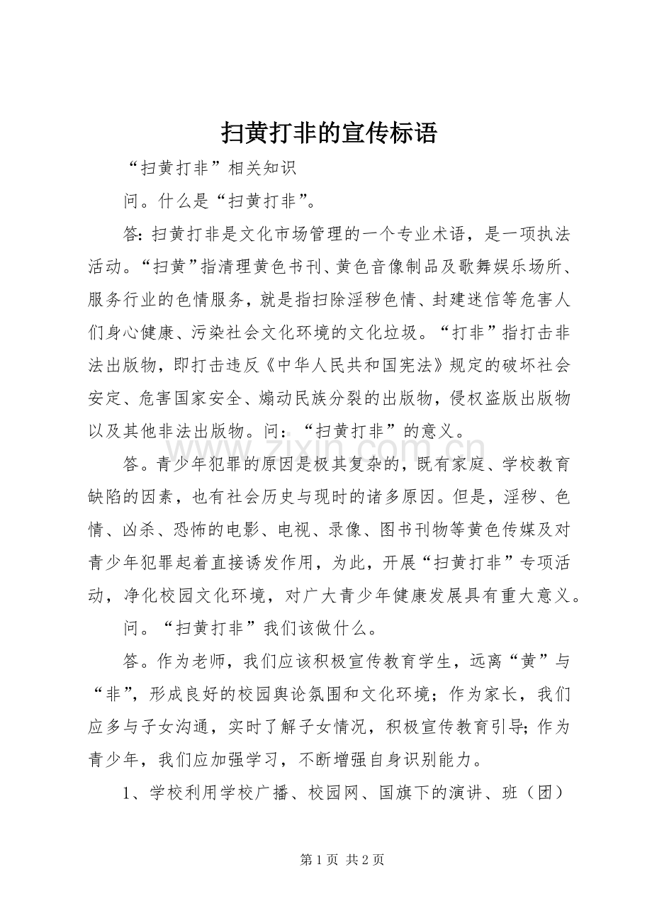 扫黄打非的宣传标语.docx_第1页