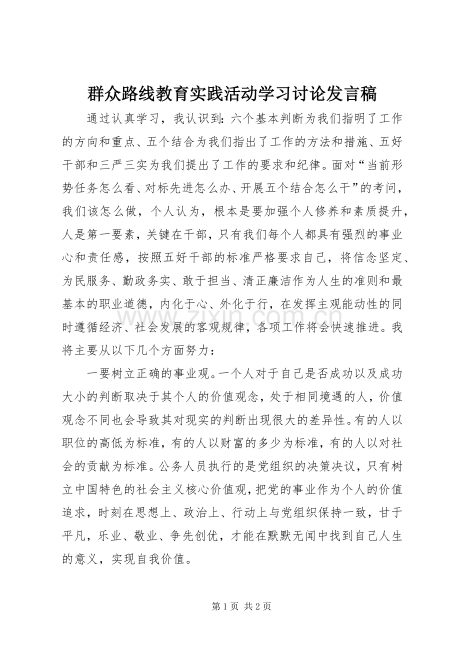 群众路线教育实践活动学习讨论发言稿.docx_第1页