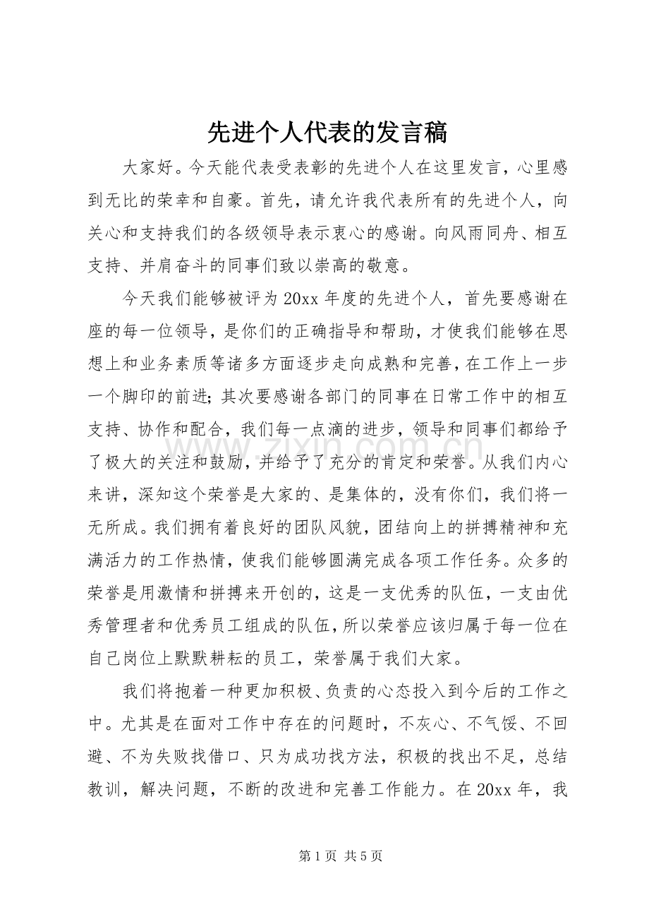 先进个人代表的发言稿.docx_第1页