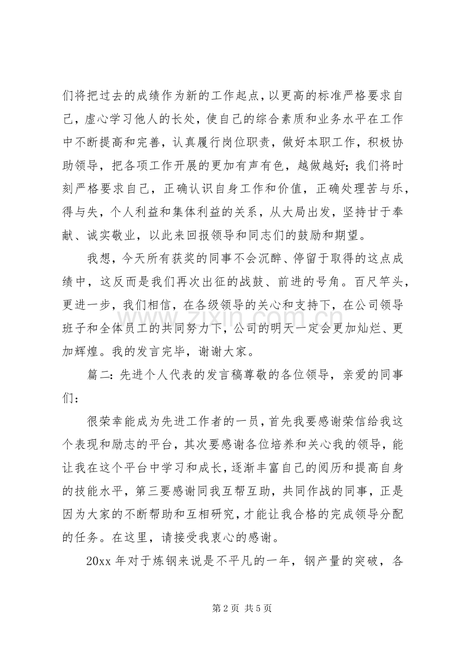 先进个人代表的发言稿.docx_第2页