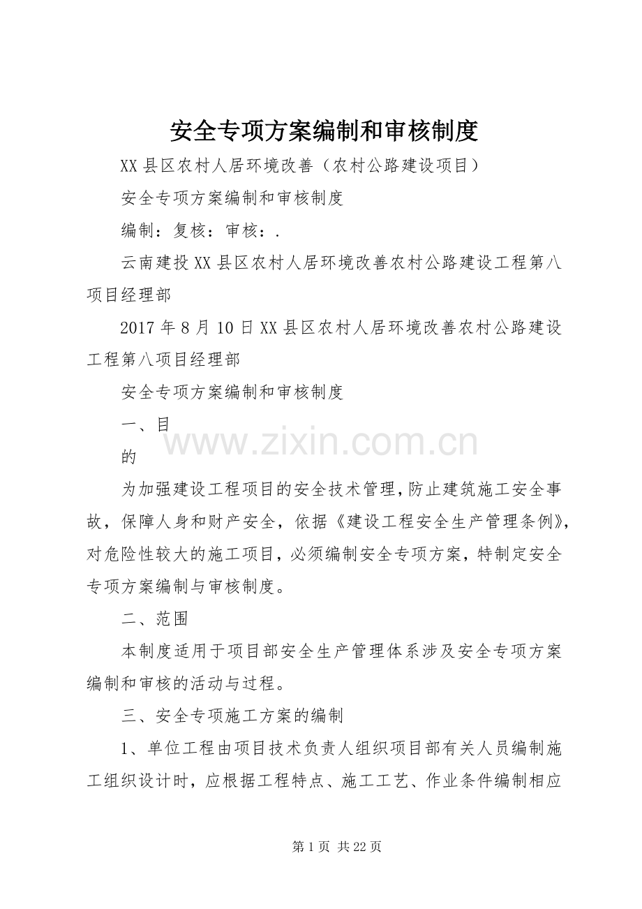 安全专项实施方案编制和审核制度.docx_第1页