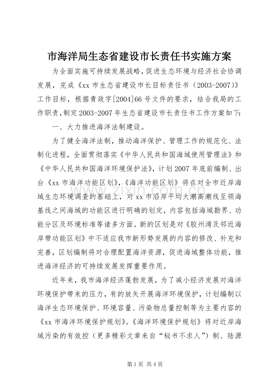 市海洋局生态省建设市长责任书方案 (2).docx_第1页