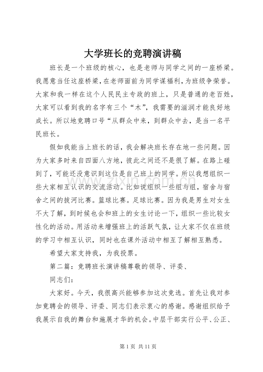 大学班长的竞聘演讲稿.docx_第1页