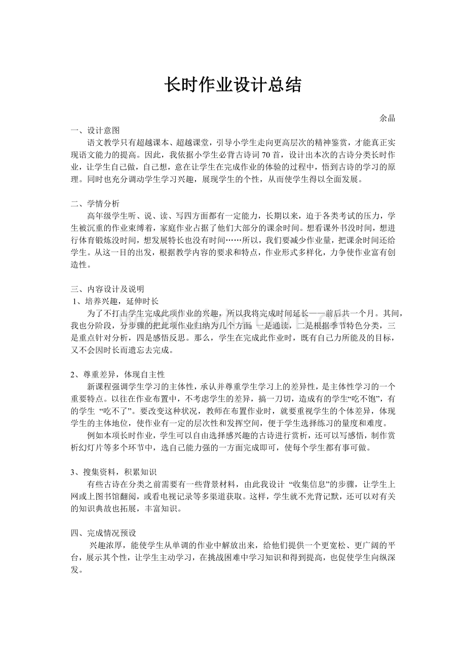 长时作业设计总结.doc_第1页