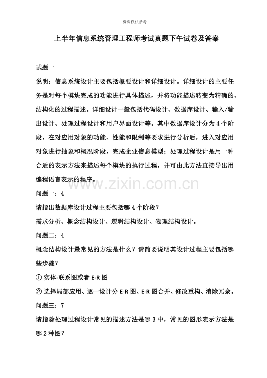 上半年信息系统管理工程师考试真题模拟下午试卷及答案.docx_第2页