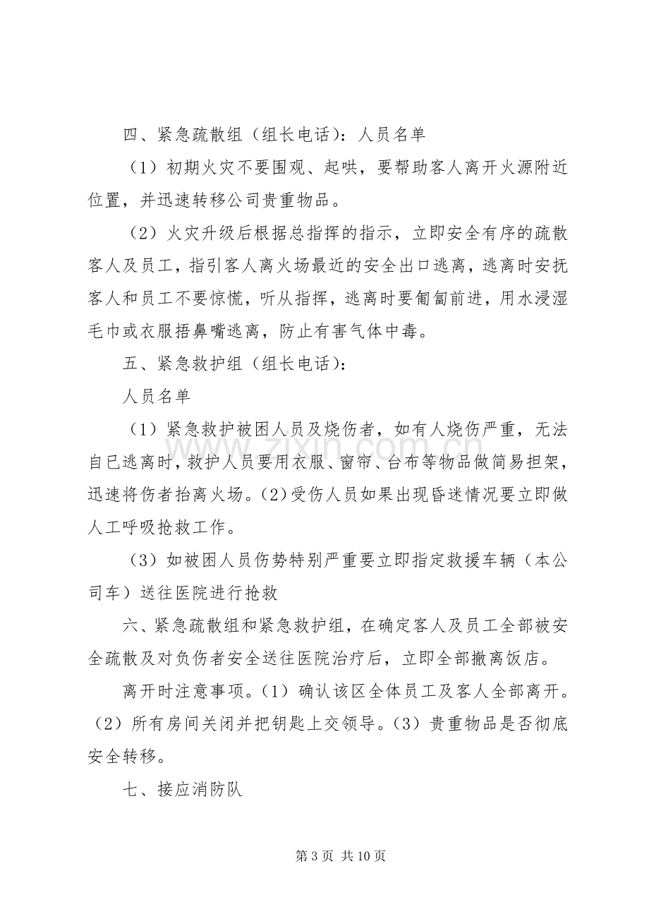 消防演习实施方案和演习报告 .docx_第3页