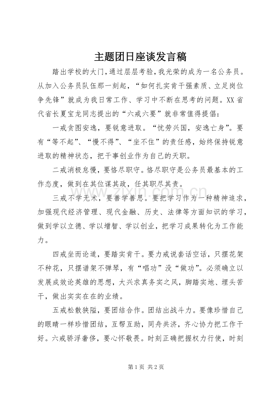 主题团日座谈发言稿范文.docx_第1页