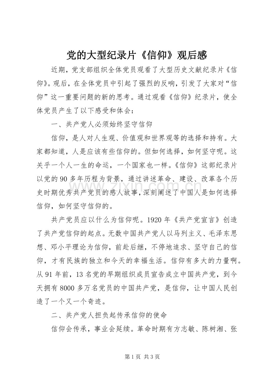 党的大型纪录片《信仰》观后感 .docx_第1页