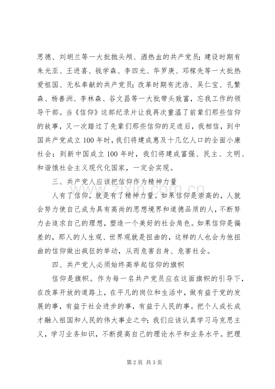 党的大型纪录片《信仰》观后感 .docx_第2页