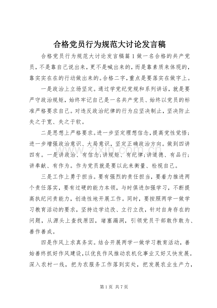 合格党员行为规范大讨论发言.docx_第1页