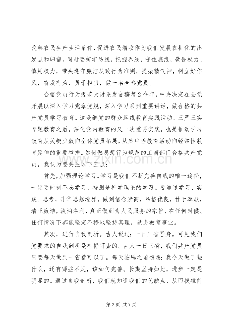 合格党员行为规范大讨论发言.docx_第2页