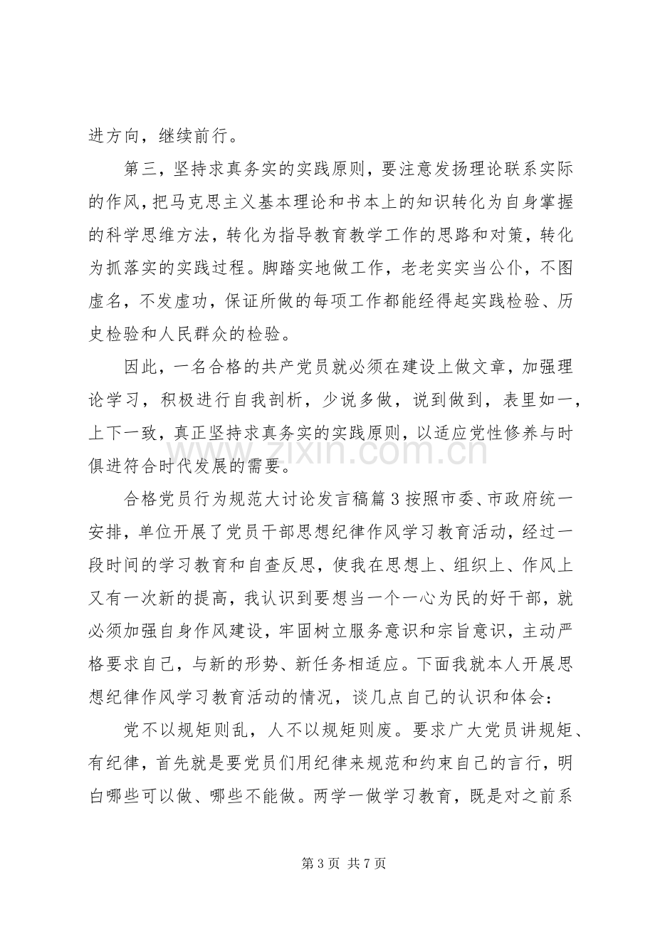 合格党员行为规范大讨论发言.docx_第3页