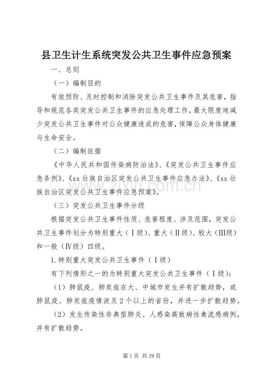 县卫生计生系统突发公共卫生事件应急处置预案.docx_第1页