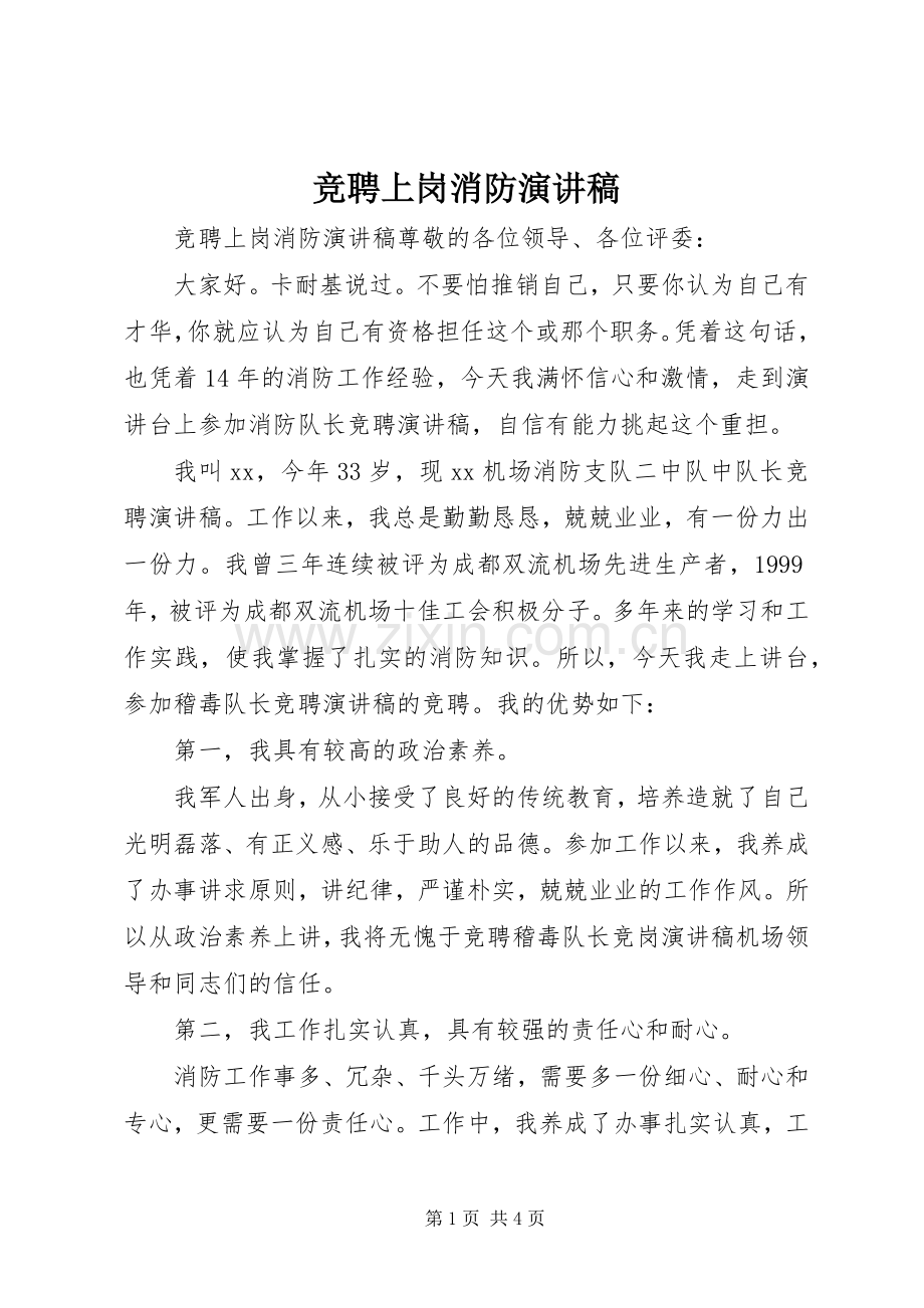 竞聘上岗消防演讲稿.docx_第1页