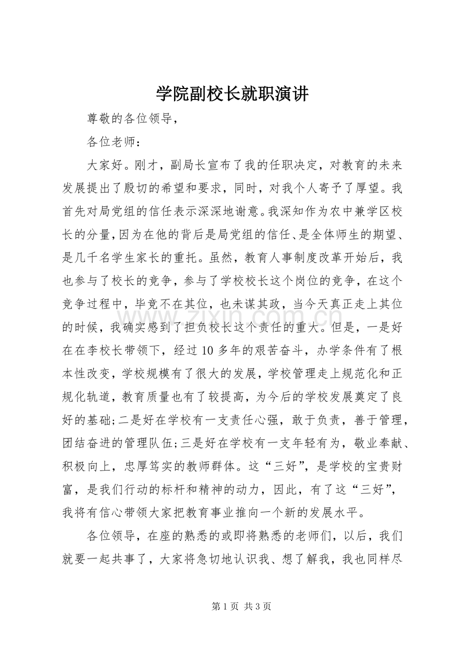 学院副校长就职演讲.docx_第1页