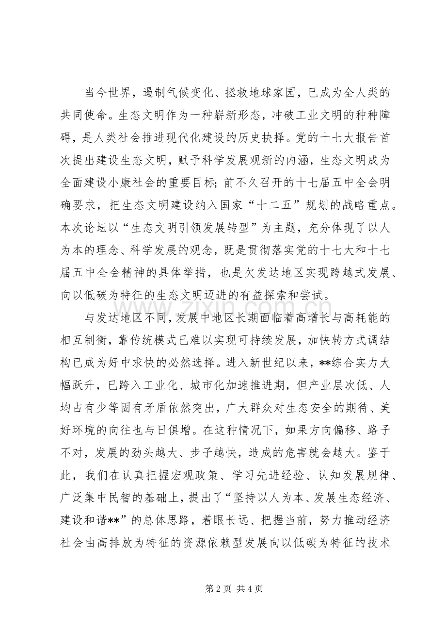 生态文明和绿色发展论坛开幕式致辞演讲范文.docx_第2页