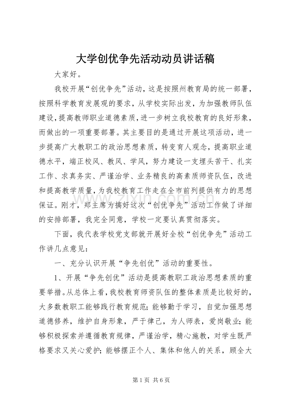 大学创优争先活动动员讲话稿.docx_第1页