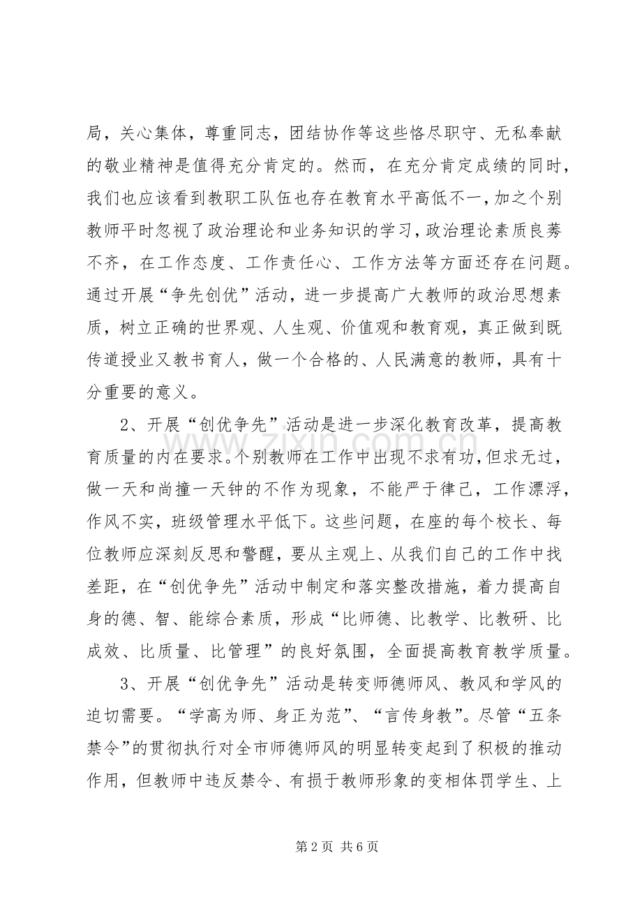 大学创优争先活动动员讲话稿.docx_第2页