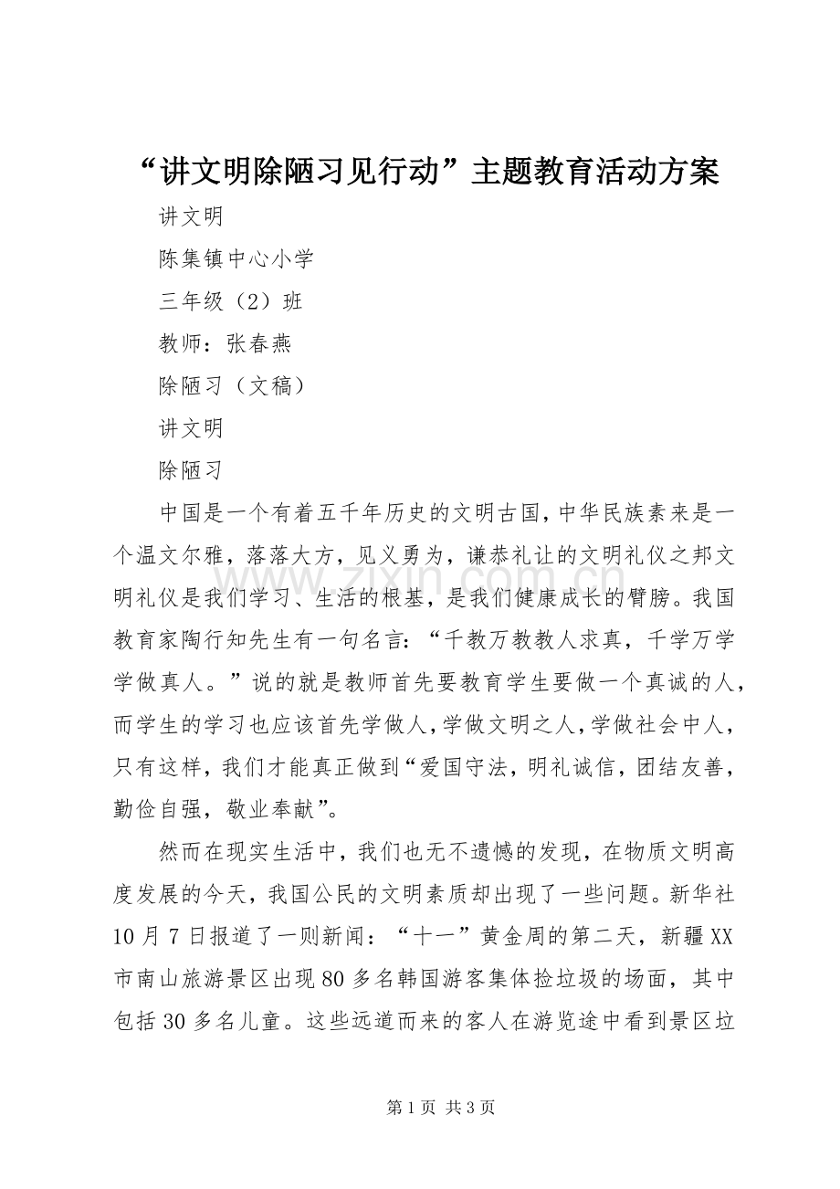 “讲文明除陋习见行动”主题教育活动实施方案 .docx_第1页