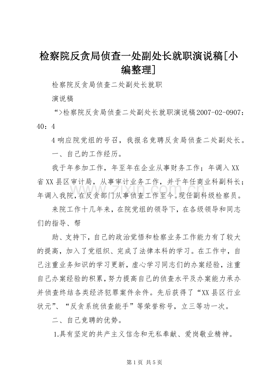 检察院反贪局侦查一处副处长就职演说稿[小编整理].docx_第1页