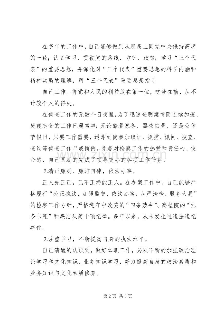 检察院反贪局侦查一处副处长就职演说稿[小编整理].docx_第2页