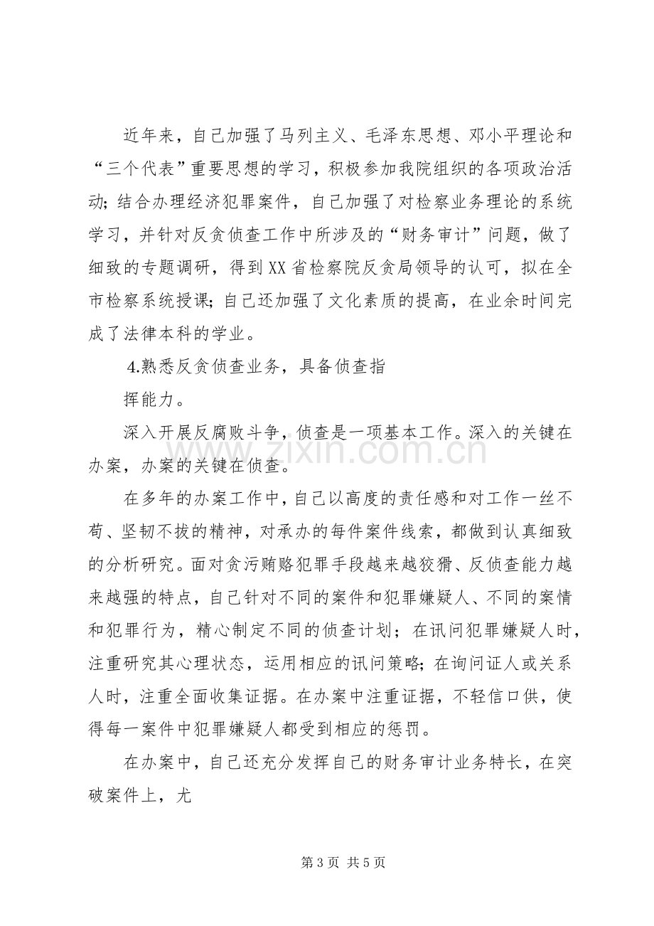 检察院反贪局侦查一处副处长就职演说稿[小编整理].docx_第3页