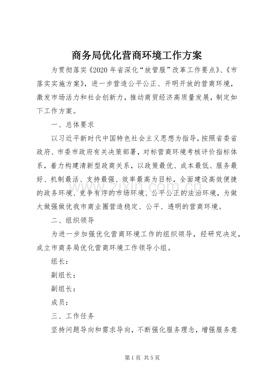 商务局优化营商环境工作实施方案.docx_第1页