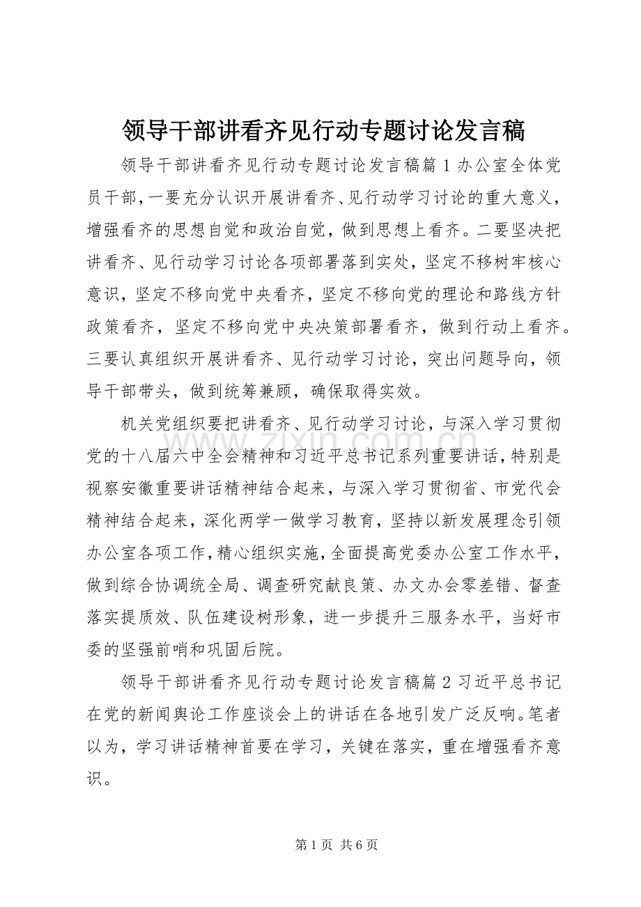 领导干部讲看齐见行动专题讨论发言稿.docx_第1页