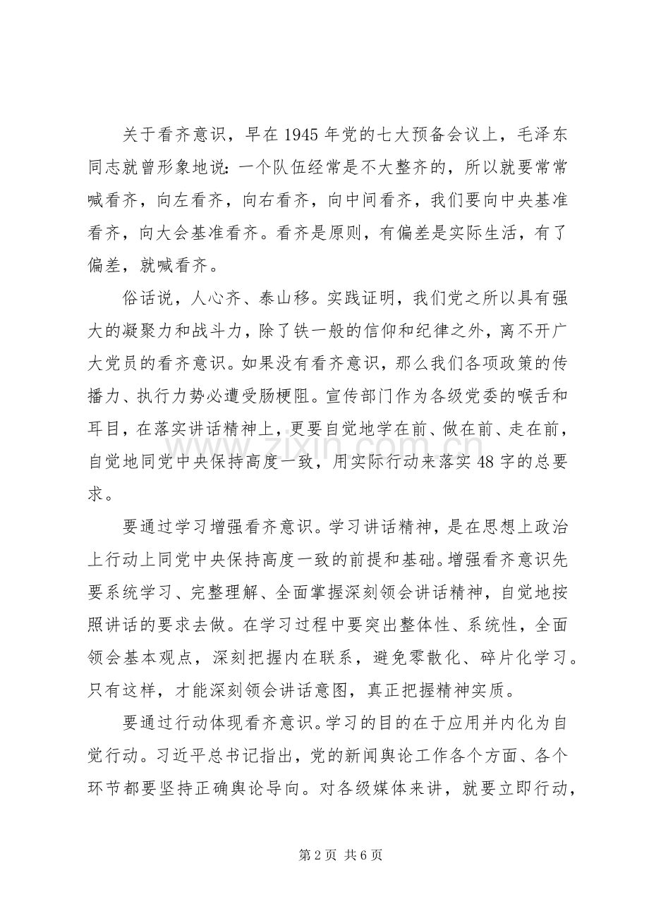 领导干部讲看齐见行动专题讨论发言稿.docx_第2页