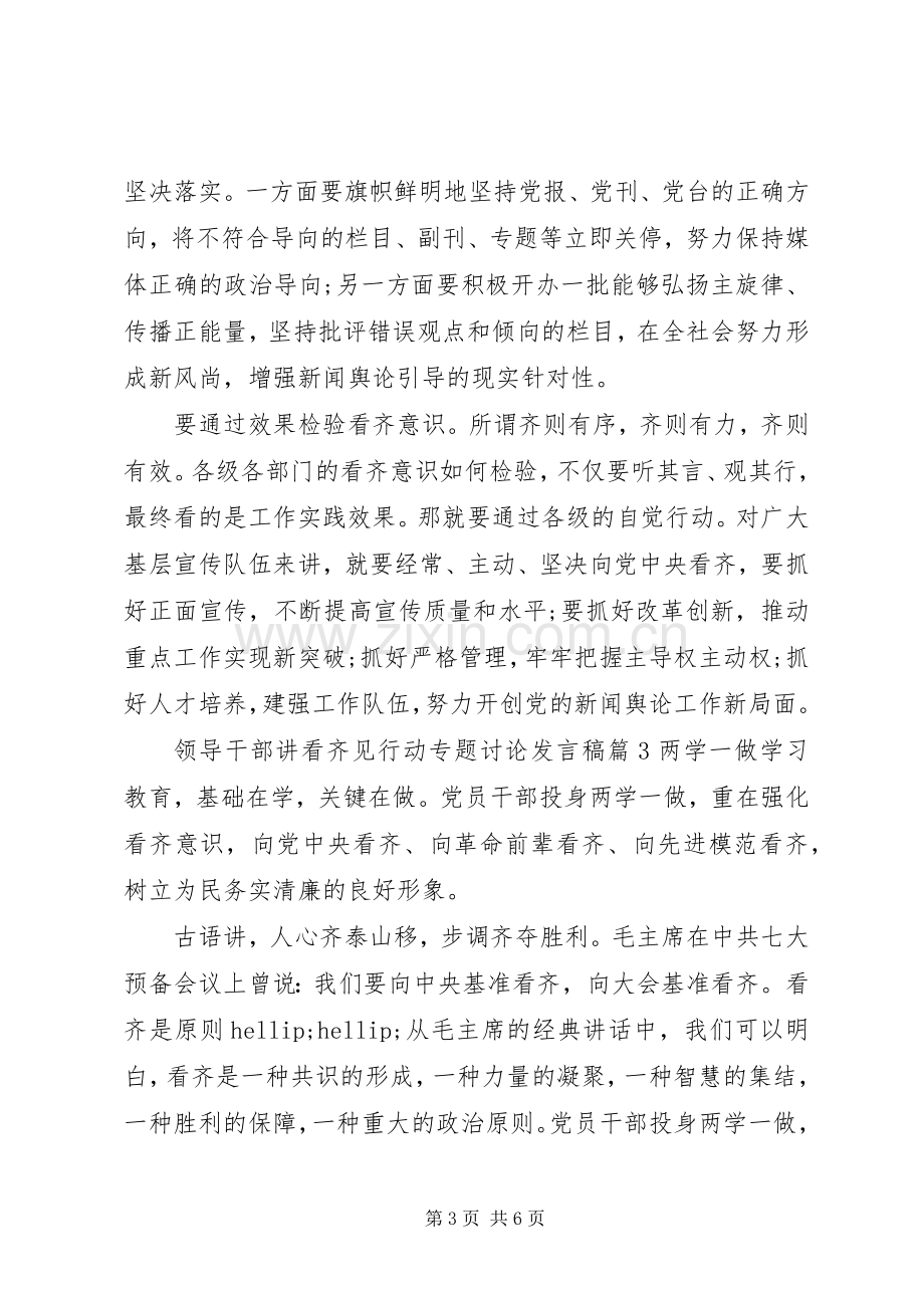 领导干部讲看齐见行动专题讨论发言稿.docx_第3页