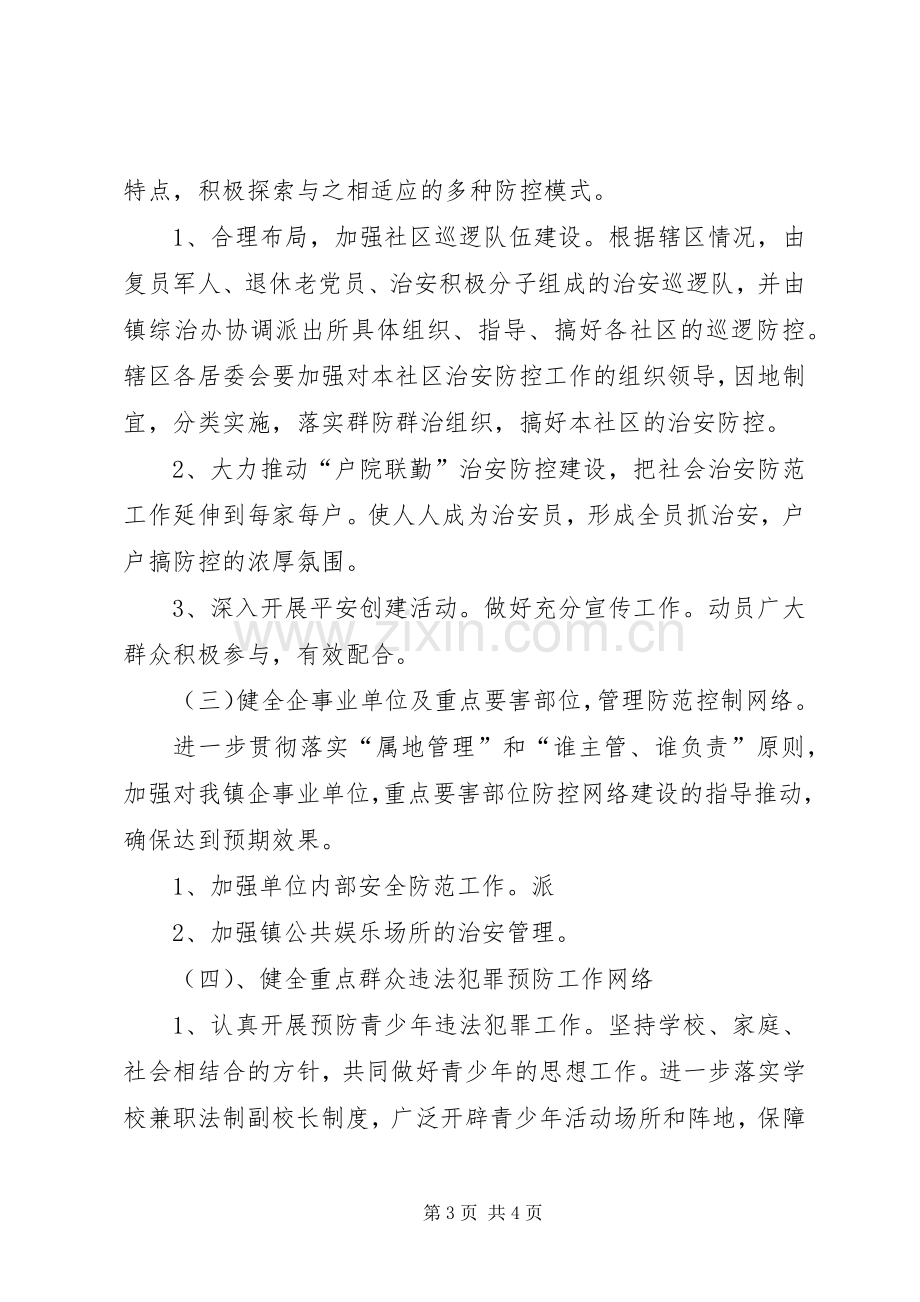 社会治安防控体系建设方案 .docx_第3页