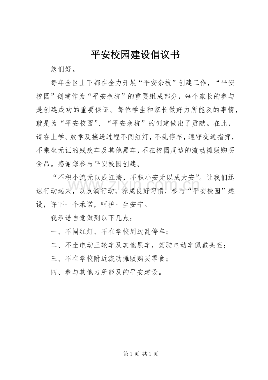 平安校园建设倡议书.docx_第1页